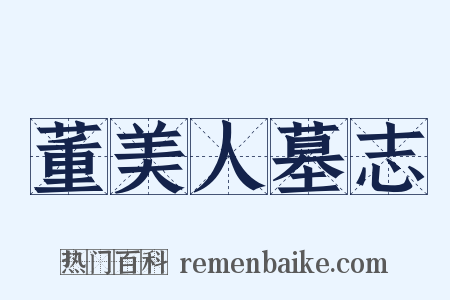 董美人墓志是什么意思的图片